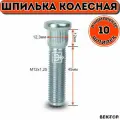 Шпилька колесная забивная M12X1,25 длина рез. части 45мм, подходит на SUZUKI, Цинк,10 шт
