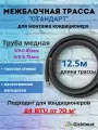 Межблочная трасса стандарт 3/8 и 5/8 - 12,5 - для кондиционеров 18-24 BTU