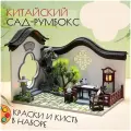 Подарочный Интерьерный конструктор (Румбокс) Yarvita сад в миниатюре Гармония DIY House