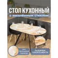 Стол кухонный, стеклянный, овальный, раздвижной, Романс О-1 ЧР стп-КМ 95 ЧР, 120х80 раскладной обеденный, бежевый мрамор
