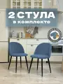 Стулья для кухни и гостиной Милан комплект 2 шт мягкие голубые велюр