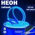 Светодиодная неоновая лента, гибкий неон 5 м синий свет