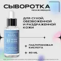 Сыворотка с гиалуроновой кислотой для всех типов кожи от Cos De Baha Hyaluronic Acid Serum (H), 60 мл
