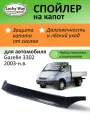 Дефлектор капота Lucky Way Gazelle 3302, спойлер на капот с еврокрепежом Газель 3302 (2003-н. в.)