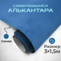 Ткань для авто алькантара самоклеющаяся 3 х 1,52 м синяя