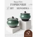 Горшочки для запекания в духовке, 2 шт, 500 мл, керамика, коллекция Верде-Ноте