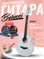 Акустическая гитара Belucci BC4010 WH
