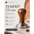 Темпер для кофе деревянный, аксессуар для кофемашины, темпер из стали, диаметр 58 мм