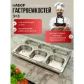 Набор гастроемкостей из нержавеющей стали 3+3