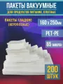 Пакеты вакуумные для продуктов и заморозки (гладкие), 16,0х25,0 см-200 шт PET/PE (65мкм)