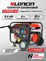 Генератор бензиновый Loncin LC10000D-AS 3-х фазный (8.5кВт, 220В, 380В, 25л, три фазы)