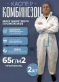 Костюм защитный на молнии комбинезон Каспер, 65г/кв. м , 2 шт