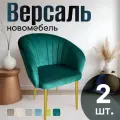 Стулья для кухни мягкие комплект 2 шт новомебель Версаль велюр изумрудный с золотыми ножками