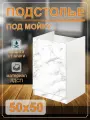 Тумба под мойку (подстолье) 50х50 с дном (мрамор)
