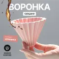 Воронка Agave Pink Filter Cup Origami для приготовления кофе керамическая на 1-2 чашки
