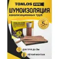 Шумоизоляция для канализационных труб TONLOS Pipe. Многослойная мембранная.