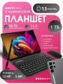 Планшет pad10pro 16Гб+1024Гб, с клавиатурой, мышкой и стилусом