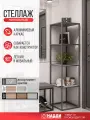 Стеллаж 4 полки металлический с ЛДСП 40*40*154 см. Графит. Бетонный камень