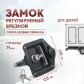 Замок врезной утапливаемый автомобильный регулируемый с шарнирной Т-образной черный Арт: З-423114