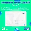 Конверт с маркой почтовый маркированный литер А 162х229 мм, 25 штук