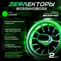 Дефлекторы (сопло) воздуховода в стиле Mercedes AMG с подсветкой
