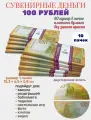 Деньги сувенирные 100 рублей новые игрушечные купюры, 10 пачек