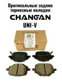 Тормозные колодки задние Changan Uni-V/Чанган Юни_В