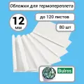Термообложки Bulros А4, 12 мм корешок (80 шт.) верх - прозрачный ПВХ, низ- белый картон 220 г/м2