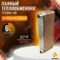 Паяный Теплообменник ТТ20RZ-40 (испаритель теплового насоса 6 кВт), (Ду20-3/4 внутренняя резьба)