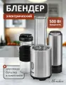 Блендер Monsher MB 501 Acier (Модификация 2025 года), 500 Вт, дорожная бутылка в комплекте