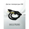 Датчик температуры ОЖ PEUGEOT 3008 1611178280
