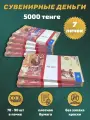 Деньги сувенирные игрушечные купюры номинал 5000 казахских тенге , 7 пачек
