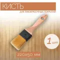 Универсальная кисть из синтетической щетины шириной 50 мм, 1 шт. Подходит для всех типов лакокрасочных материалов.