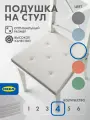 Подушка на стул IKEA юстина 40х42 см, хлопок, пенополиуретан, белый, с полосками, 4 шт