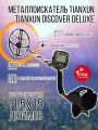 Металлоискатель Tianxun Discover Deluxe, от батареек, 8.25 кГц, черный