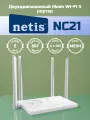 Wi-Fi маршрутизатор NETIS NC21 с поддержкой Easy Mesh, белый