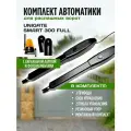 Автоматика для распашных ворот UNIGATE SMART300FULL комплект 2 привода, блок управления, 2 пульта, фотоэлементы безопасности, сигнальная лампа, резиновый упор