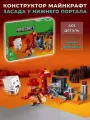 Конструктор Майнкрафт Засада у Нижнего портала, 401 дет.