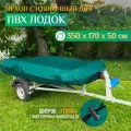 Тент - чехол Fler для лодки ПВХ, стояночный (350х170х50см) зеленый