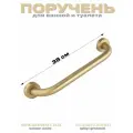 Поручень для ванной прямой 38 см, цвет матовое золото