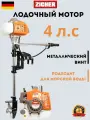 Лодочный мотор 4 л. с. двухтактный бензиновый подвесной для лодок ПВХ, резиновых и пластиковых