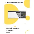 Комплект для сборки Теплый Плинтус Charley Premier электрический белый 1,5 п. метра