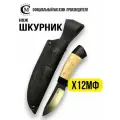 Нож из стали Х12МФ Мастерская Сёмина Шкурник-1, рукоять карельская берёза, граб
