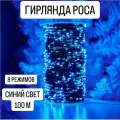 Гирлянда Роса в катушке с пультом управления 100 м, зеленый провод, синий свет