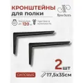 Кронштейны для полки силовые КСП 175/350, для столешницы, комплект кронштейнов 2шт, 35х17,5х4 см, черный