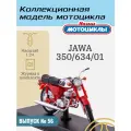 Наши мотоциклы №56 - Jawa 350/634/01