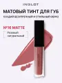 Тинт для губ INGLOT HD Lip Tint Matte №16, матовый стойкий, бархатный финиш, не сушит, насыщенный цвет 5,5 мл