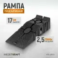 Пластиковая рампа WIEDERKRAFT WDK-88005