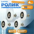 Ролик универсальный для душевой кабины 20 мм, вылет 6 мм (4шт)