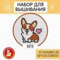 Набор для творчества вышивка «Корги», с пяльцами